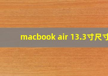 macbook air 13.3寸尺寸